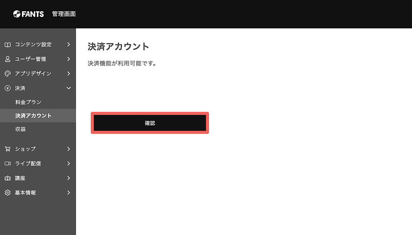 決済アカウント「Stripe」の設定 – FANTS ヘルプセンター