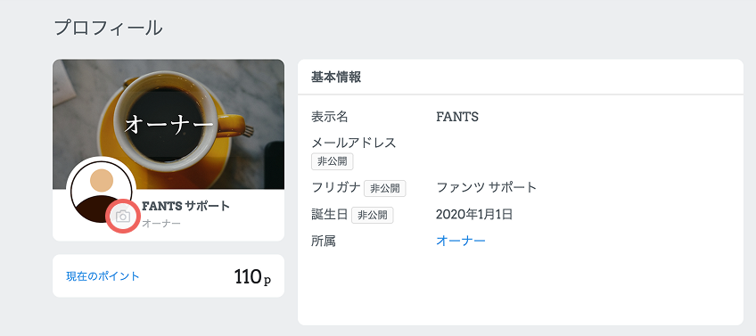 プロフィールの編集方法 – FANTS ヘルプセンター
