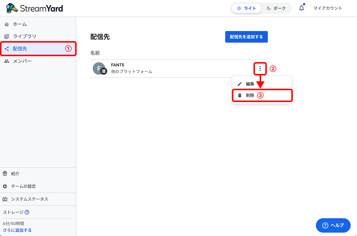 StreamYard_配信先の削除.png