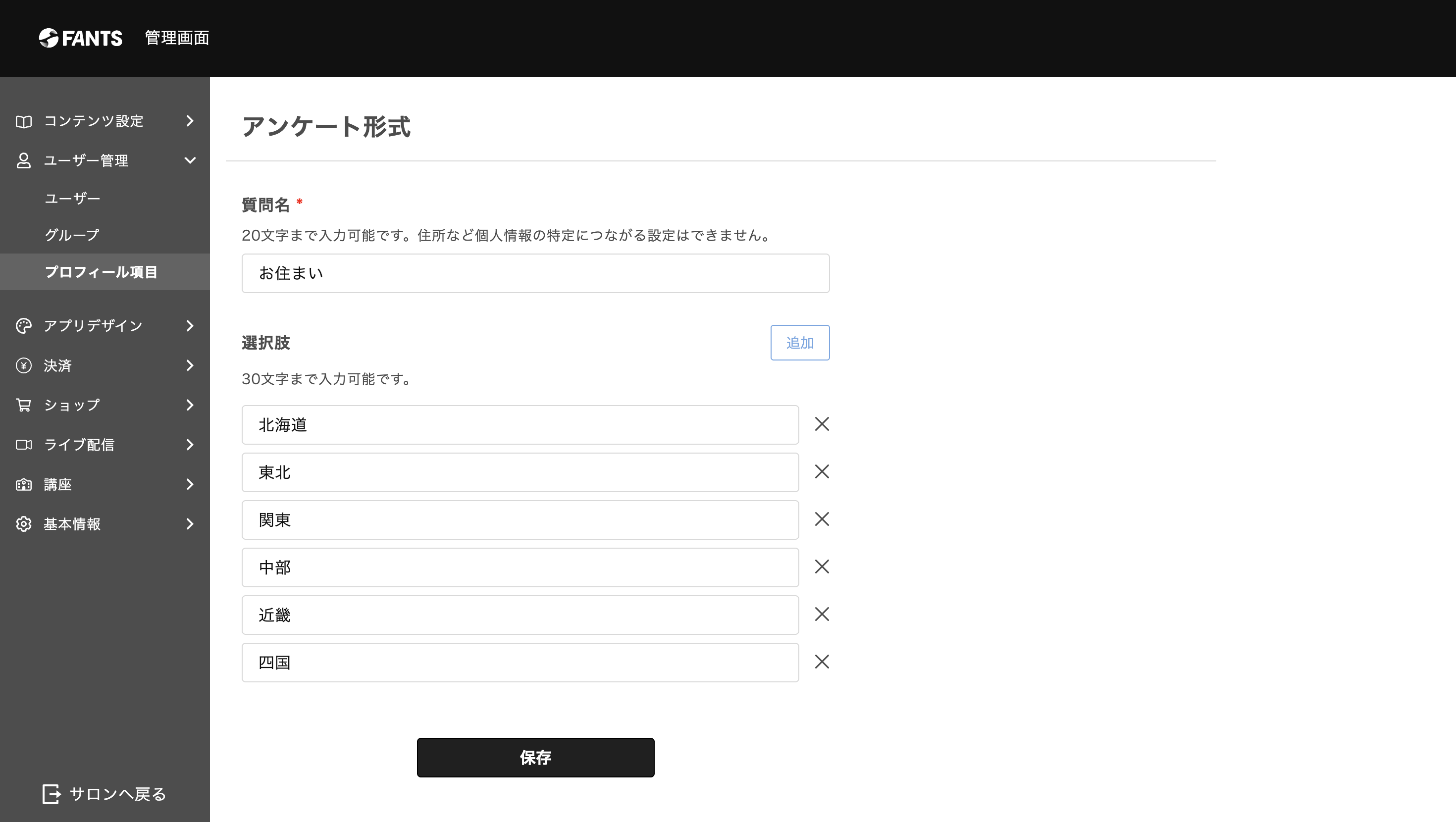 プロフィール項目設定 – FANTS ヘルプセンター