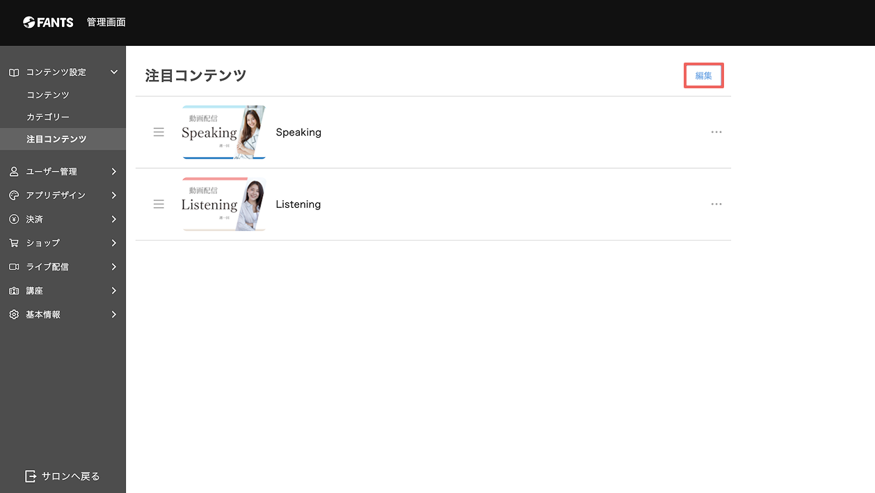 注目コンテンツの設定方法1.png